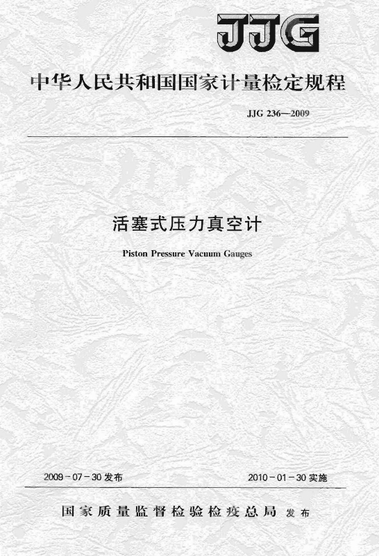 JJG 236-2009 活塞式壓力真空計(jì)檢定規(guī)程_1.jpg JJG 236-2009 活塞式壓力真空計(jì)檢定規(guī)程_1.jpg